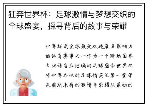 狂奔世界杯：足球激情与梦想交织的全球盛宴，探寻背后的故事与荣耀